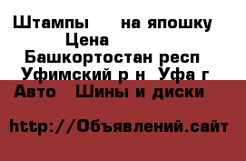 Штампы R16 на япошку › Цена ­ 6 000 - Башкортостан респ., Уфимский р-н, Уфа г. Авто » Шины и диски   